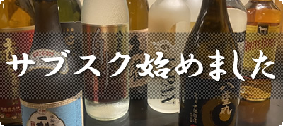 サブスク始めました