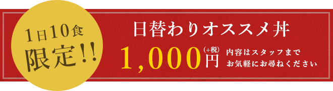 日替わりオススメ丼