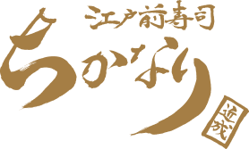 相模原の江戸前寿司「ちかなり」。新鮮な魚・貝を腕のいい職人が握った絶品江戸前寿司