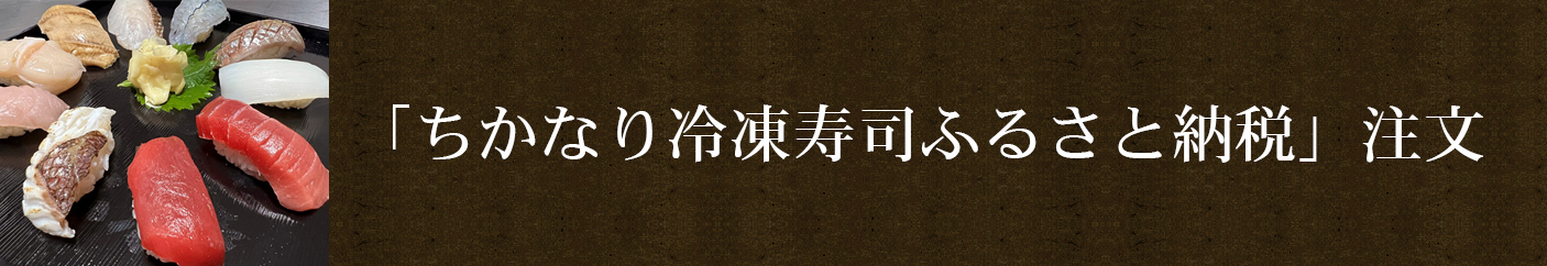 「ちかなり冷凍寿司ふるさと納税」注文