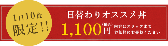 日替わりオススメ丼
